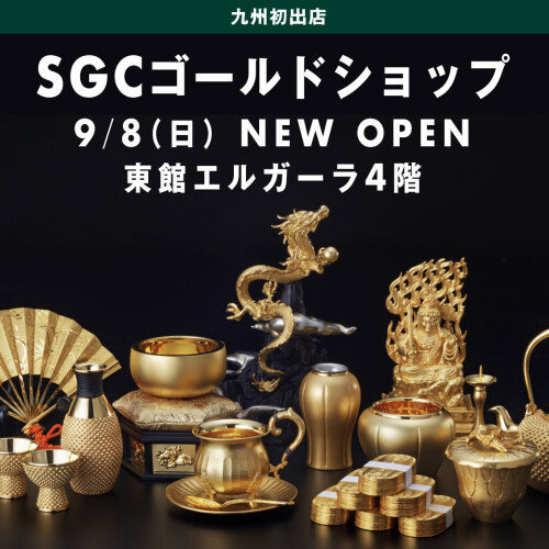 9/8（日）　SGCゴールドショップグランドオープン