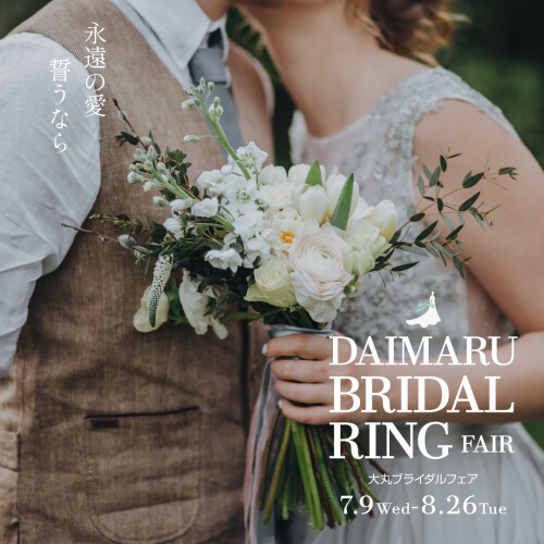 💎DAIMARU　BRIDAL　RING　FAIR💎　～永遠の愛　誓うなら～