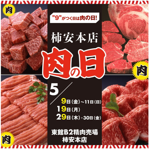 【精肉・柿安本店】2025年5月の肉の日特集