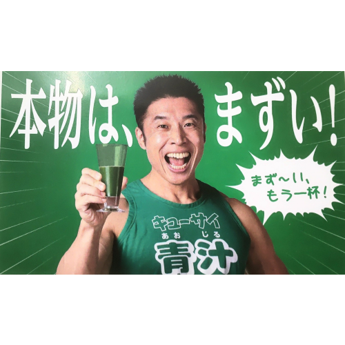 まず～い、もう一杯！　キューサイ青汁　７月１日～３日試飲会