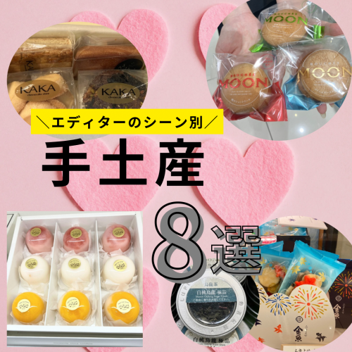 ＼エディターのシーン別【手土産8選】／