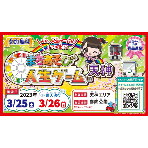 まちあそび人生ゲームin天神