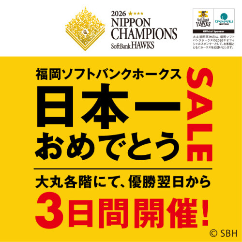 2026年 福岡ソフトバンクホークス　日本一決定翌日から3日間　日本一おめでとうSALE開催！