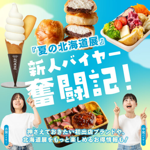 『夏の北海道展』新人バイヤー奮闘記！押さえておきたい初出店ブランドや、北海道展をもっと楽しめるお得情報も！