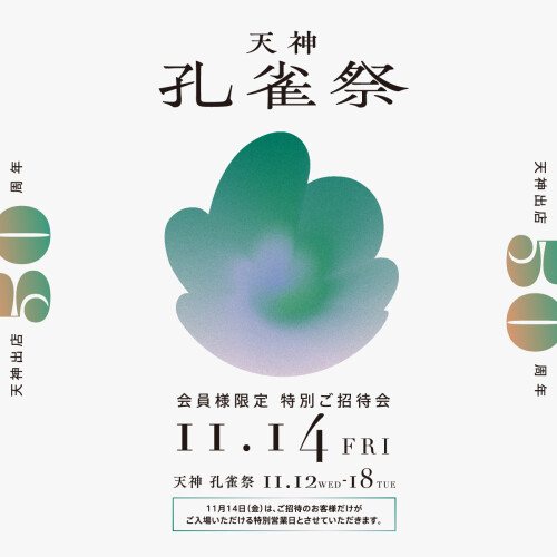 11/14(金)天神孔雀祭 【入場ご案内】