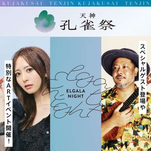 東館エルガーラ5階 イベントのご案内｜天神孔雀祭2025