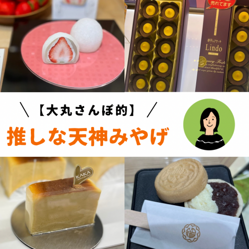 【シーン別】大丸さんぽ的！推しな天神土産