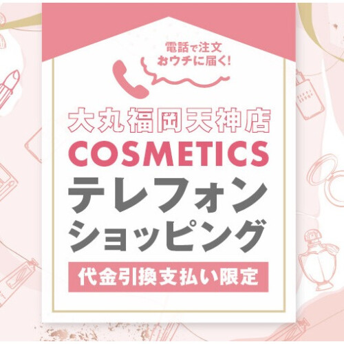 大丸福岡天神店 COSMETICS テレフォン ショッピング