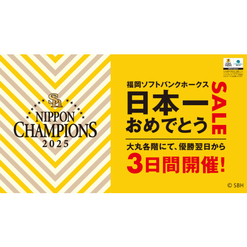 ホークス 日本一決定翌日から3日間 日本一おめでとうSALE開催!