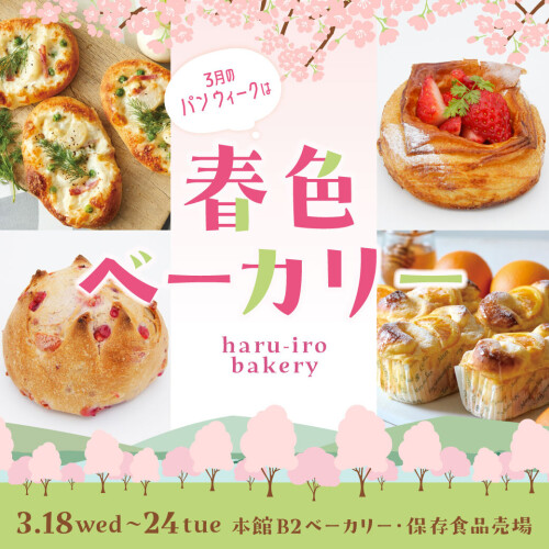 3月のパンweekは春色ベーカリー