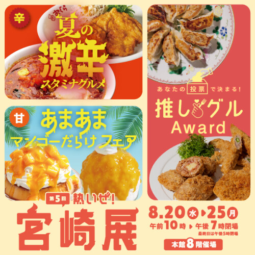 第5回熱いぜ！宮崎展
