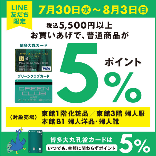 〈LINE友だち特典！〉博多大丸カード、グリーンクラブカードが期間限定でポイント５％に！新しい博多大丸孔雀カードのポイント率を体験しよう。