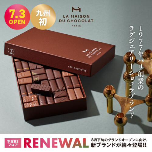 九州初のブティック「ラ・メゾン・デュ・ショコラ」7月3日（金）グランドオープン