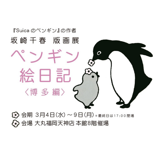 坂崎千春 版画展『ペンギン絵日記〈博多編〉』