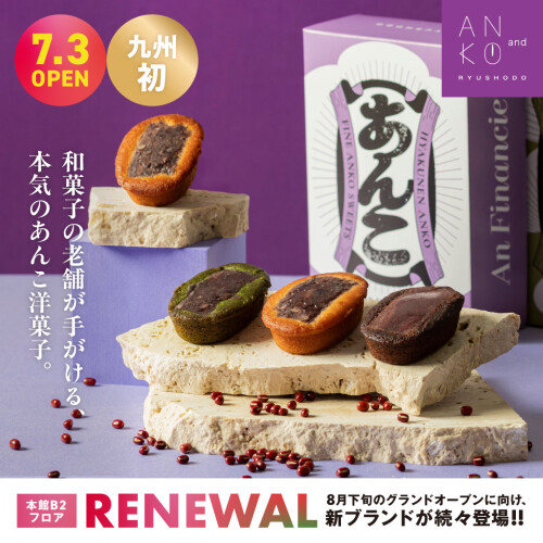 奥深い”あんこ洋菓子”の世界「ANKO and」7月3日（金）グランドオープン！