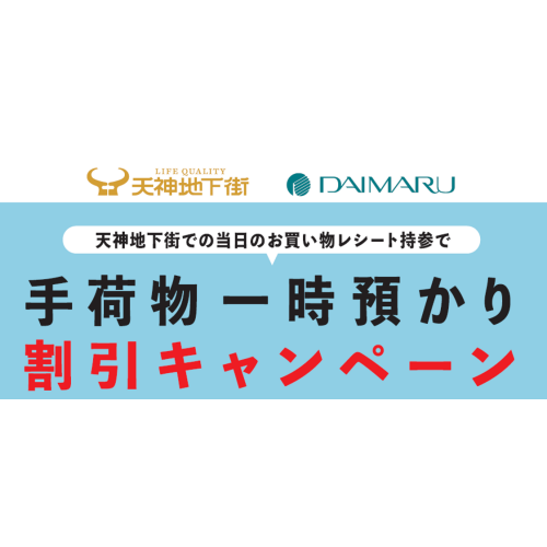 ＼天神地下街連携キャンペーン／　手荷物一時預かり割引サービス実施中！