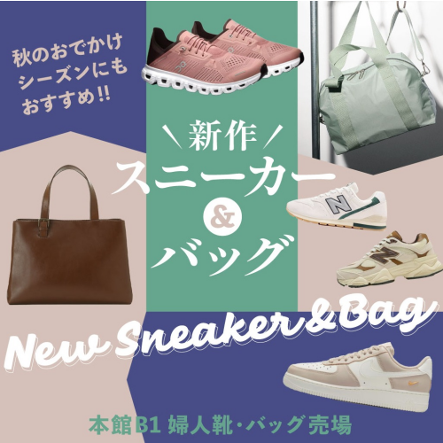 【本館B1】新作スニーカー＆バッグ登場！！！