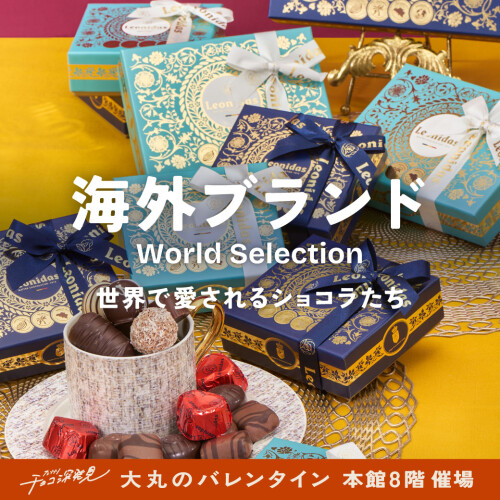 【大丸のバレンタイン】海外ブランド～世界で愛されるショコラが登場！初登場ブランドも！