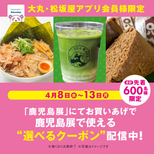 大丸・松坂屋アプリ会員様限定で 第5回南の宝箱　鹿児島展で使える 3種類のクーポンから選べるクーポン配信！