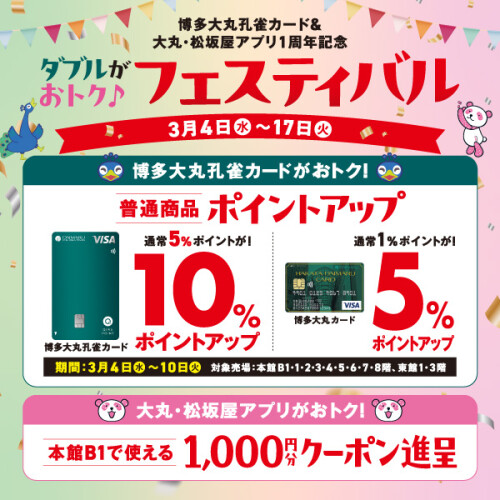【博多大丸孔雀カード＆大丸・松坂屋アプリ1周年記念】ダブルがおトク♪フェスティバル