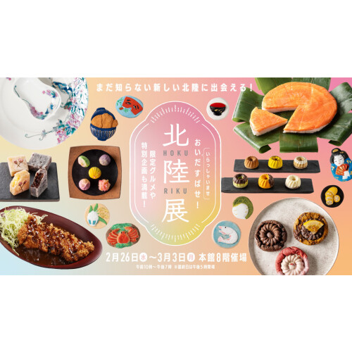 【博多おはじき】  北陸×九州 しあわせむすびばこ  数量限定販売のおしらせ