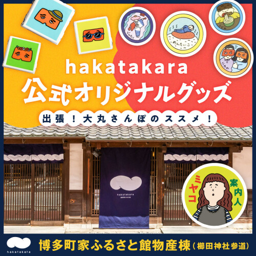 【出張さんぽ 🚲】ハカタカラって知っている？ おみやげにもぴったりな、店舗限定「にわかデコチョコ」を発売🎶