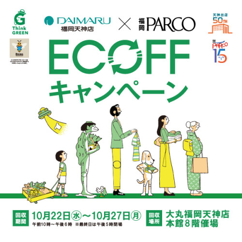ECOFFキャンペーン