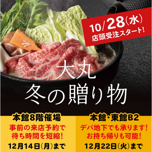 【大丸 冬の贈り物2026】いよいよ、お歳暮シーズン到来！！