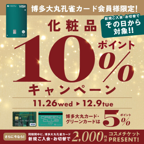 【博多大丸孔雀カード会員様限定！】化粧品10％ポイントキャンペーン
