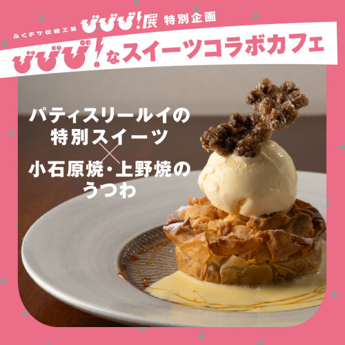 工芸の器で味わう、極上スイーツの期間限定スペシャリティカフェ