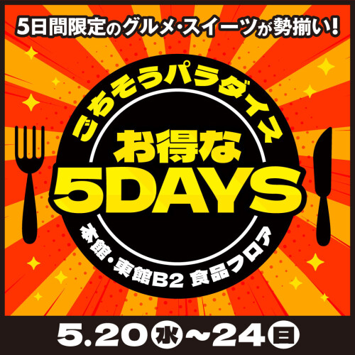 5/20(水)～24(日)　5月のごちそうパラダイスお得な5DAYS