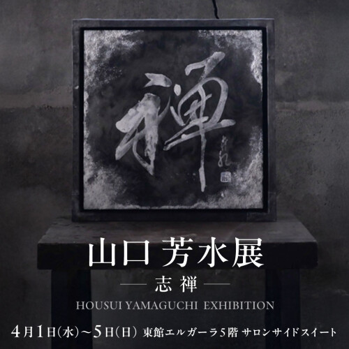 【真珠×書道×SDGs】山口芳水展HOUSUI YAMAGUCHI EXHIBITIONー志禅ー開催のお知らせ