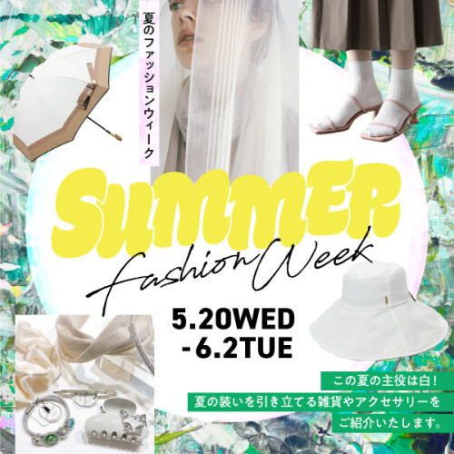 夏のファッションウィーク2026