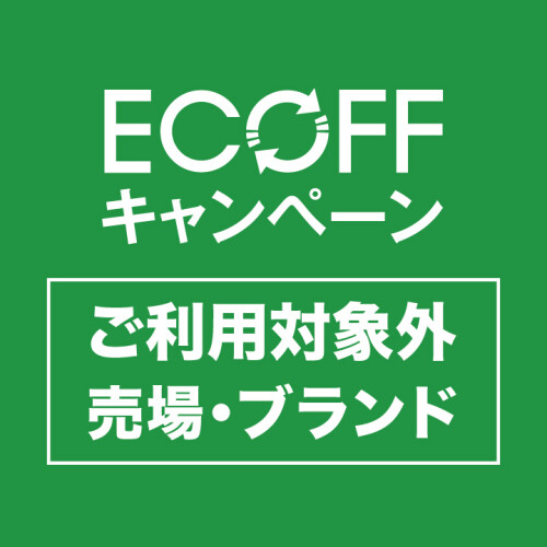【ECOFF】ショッピングサポートクーポン（紙・アプリ）　ご利用　対象外売場・対象外ブランドについて