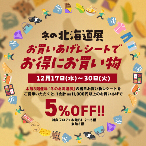 ＼『冬の北海道展』お買いあげレシートでおトクにお買い物／