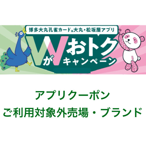 博多大丸孔雀カード新規入会　アプリクーポンご利用対象外売場・ブランド