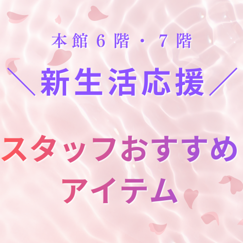 ＼新生活応援／スタッフおススメアイテム♪