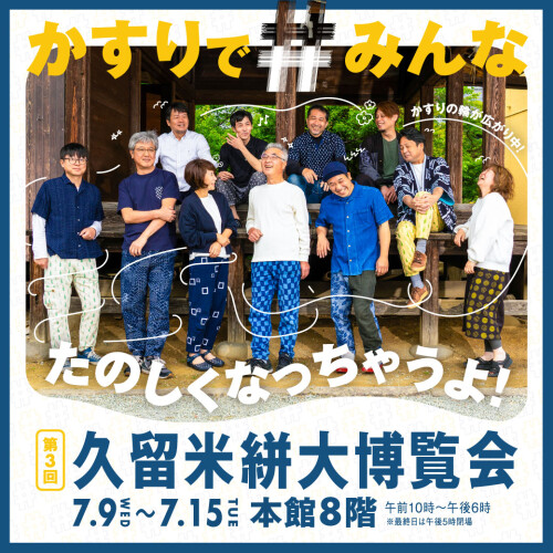 第三回 久留米絣大博覧会