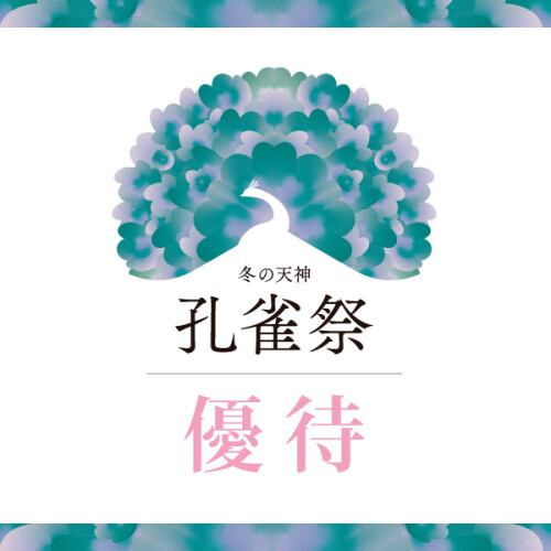 冬の天神　孔雀祭【優待リスト】