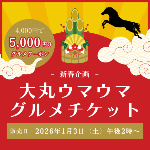 1月3日（土）午後2時販売🐎駆け巡れ！大丸ウマウマグルメチケット