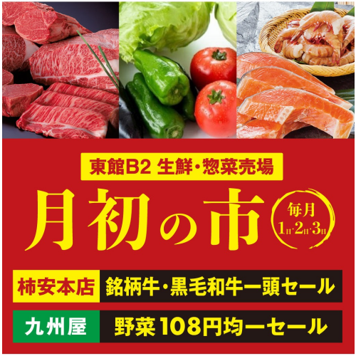 8月 【 月初の市 】 今月も見逃せない！！お得な商品が盛りだくさんの3日間★