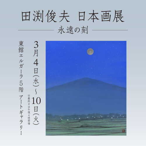3/4(水)～10(火)『田渕俊夫 日本画展　-永遠の刻-』