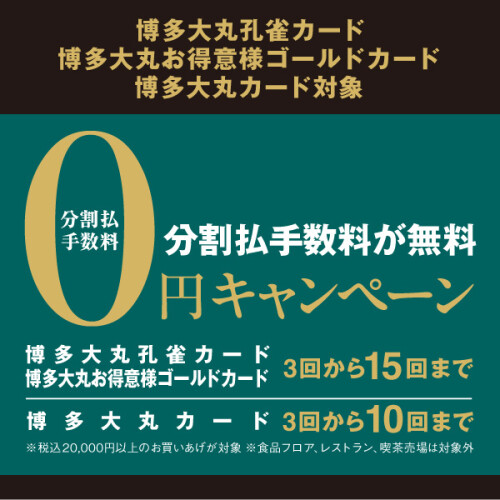 【3月度】博多大丸孔雀カード・博多大丸カード 分割手数料0円キャンペーン