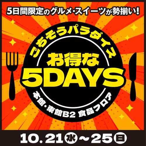 10/21(水)～25(日)　10月のごちそうパラダイスお得な5DAYS