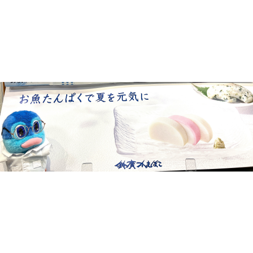🐟お魚たんぱくで夏を元気に🐟　鈴廣かまぼこフェア開催中🎉