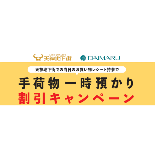 ＼天神地下街連携キャンペーン／　手荷物一時預かり割引サービス実施中！