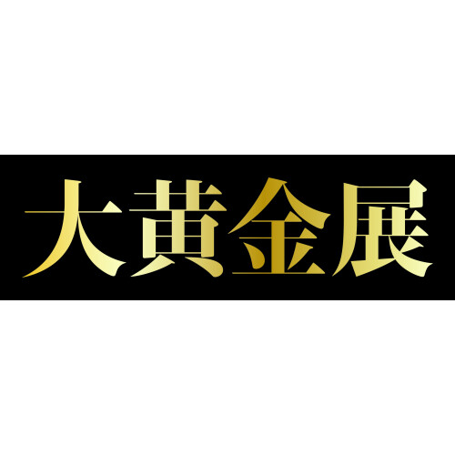 第6回 「大黄金展」開催！