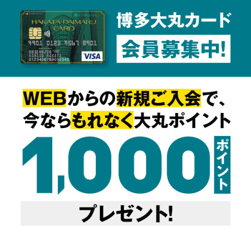 WEB入会特典1,000Pプレゼント