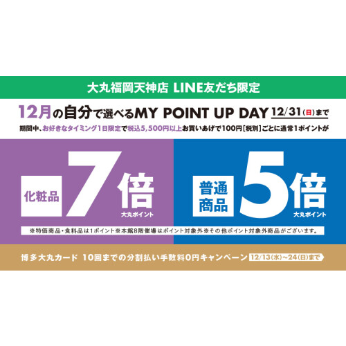 【12月】＼LINE友だち限定／税込5,500円以上お買い上げで、化粧品7倍ポイント・普通商品5倍ポイント