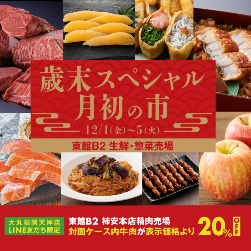 12月は ” 歳末スペシャル月初の市 ” お得な商品が盛りだくさんの５日間